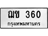 ป้ายทะเบียนรถ 360 ทะเบียนมงคล ฌข 360 จากกรมขนส่ง