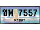 ป้ายทะเบียนรถ สงขลา ขพ 7557 เลขประมูล