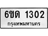 รับจองทะเบียนรถ 1302 หมวดใหม่ 6ขด 1302 ทะเบียนมงคล ผลรวมดี 15
