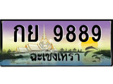 ป้ายทะเบียนรถ ฉะเชิงเทรา กย 9889 เลขประมูล