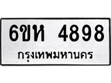 รับจองทะเบียนรถ 4898 หมวดใหม่ 6ขห 4898 ทะเบียนมงคล ผลรวมดี 42