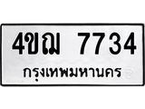 ผลรวมดี 32 ทะเบียนรถ 7734 ทะเบียนมงคล นำโชค - ทะเบียนจากกรมขนส่ง - 4ขฌ 7734