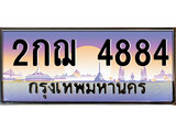 ผลรวมดี 32 เลขประมูล 4884, ทะเบียนเบียนสวย เสริมบารมี - 2กฌ 4884