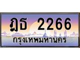 ทะเบียนรถ 2266 เลขประมูล ทะเบียนสวย ฎธ 2266 จากกรมขนส่ง