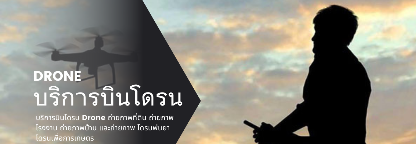 บริการบินโดรน Drone ถ่ายวีดิโอมุมสูง