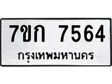 รับจองทะเบียน 7564 รถหมวดใหม่ 7ขก 7564 ทะเบียนมงคล ผลรวมดี 32