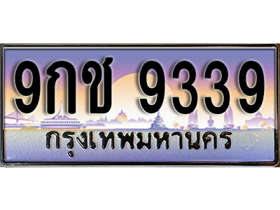 ทะเบียนรถ 9339 ป้ายประมูล – 9กช 9339 ผลรวมดี 36 พร้อมส่งมอบ จากกรมขนส่ง