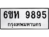 รับจองทะเบียนรถ 9895 หมวดใหม่ 6ขห 9895 ทะเบียนมงคล ผลรวมดี 44