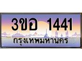 2.ทะเบียนรถ 1441 เลขประมูล ทะเบียนสวย 3ขอ 1441 จากกรมขนส่ง