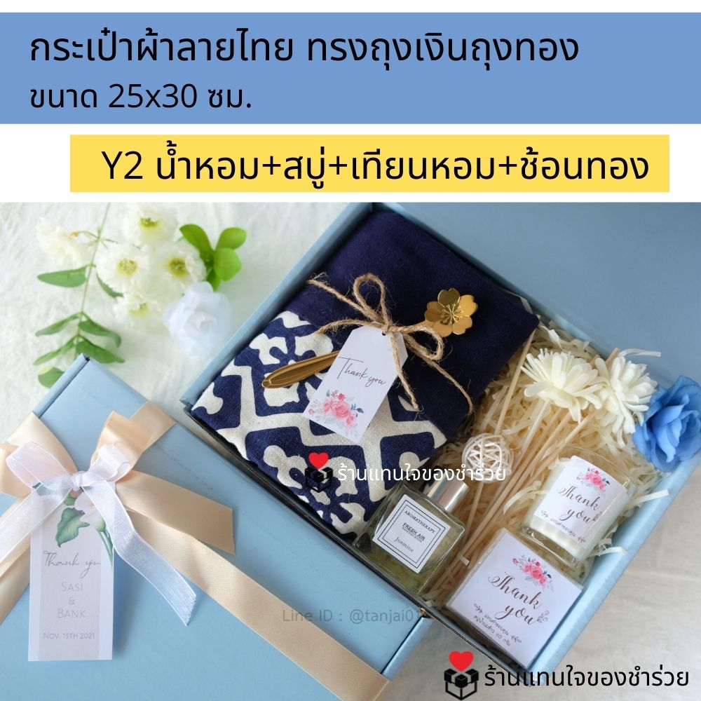 ของรับไหว้กระเป๋าผ้าลายไทย ของรับไหว้พรีเมี่ยมจัดเซ็ต ของรับไหว้ผู้ใหญ่ ชุดยกน้ำชา ของขวัญ ของสัมนาคุณลูกค้า