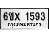 รับจองเลขทะเบียนรถ 1593 – หมวดใหม่ (หมวดเก่าเรามีบริการ จากกรมขนส่ง)