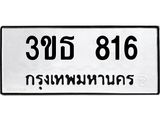 อ.ทะเบียนรถ 816 ทะเบียนมงคล 3ขธ 816 ผลรวมดี 24