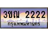 ทะเบียนรถ 2222 เลขประมูล ทะเบียนสวย 3ขณ 2222 จากกรมขนส่ง
