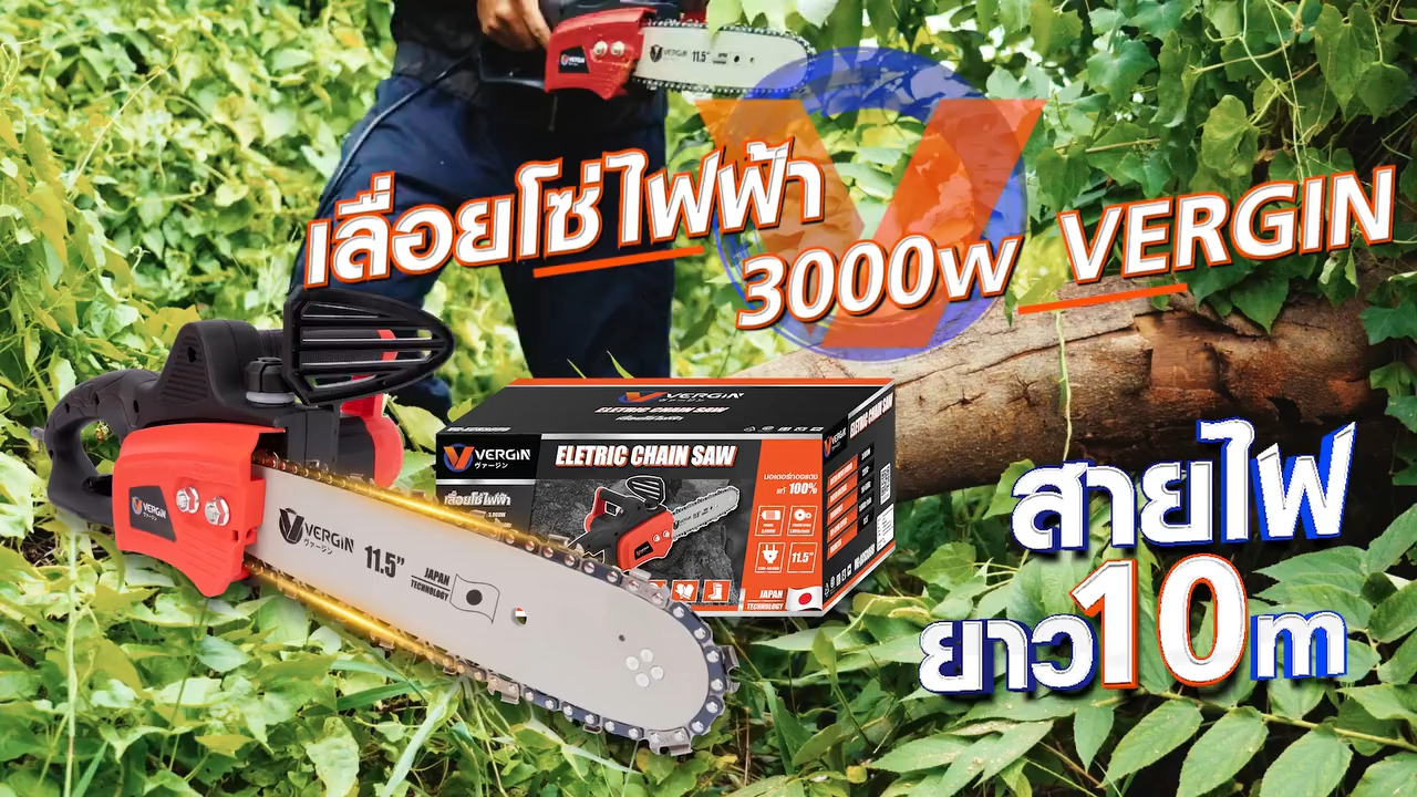 เลื่อยโซ่ไฟฟ้า 11.5 นิ้ว VERGIN รุ่น VG-ESC3000 สายไฟ 10 เมตร