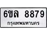 รับจองทะเบียนรถ 8879 หมวดใหม่ 6ขล 8879 ทะเบียนมงคล ผลรวมดี 46
