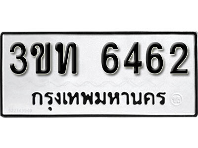 ทะเบียนรถ 6462 ทะเบียนมงคล – 3ขท 6462 ผลรวมดี 24 พร้อมส่งมอบ ในราคาพิเศษ