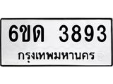รับจองทะเบียนรถ 3893 หมวดใหม่ 6ขด 3893 ทะเบียนมงคล ผลรวมดี 32