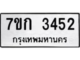 รับจองทะเบียนรถ 3452 หมวดใหม่ 7ขก 3452 ทะเบียนมงคล ผลรวมดี 24