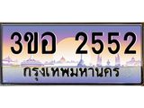 ทะเบียนรถ 2552 เลขประมูล ทะเบียนสวย 3ขอ 2552 จากกรมขนส่ง
