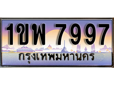 เลขทะเบียน 7997 ป้ายกราฟฟิก – 1ขพ 7997 พร้อมส่งมอบ ในราคาพิเศษ