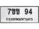 รับจองทะเบียนรถ 94 หมวดใหม่ 7ขข 94 ทะเบียนมงคล ผลรวมดี 24