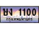 ทะเบียนรถ 1100 ทะเบียนสวย เลขประมูล – ษง 1100