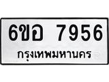 รับจองทะเบียนรถ 7956 หมวดใหม่ 6ขอ 7956 ทะเบียนมงคล ผลรวมดี 41