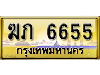 ทะเบียนรถ 6655 เลขประมูล ทะเบียนสวย - ฆภ 6655