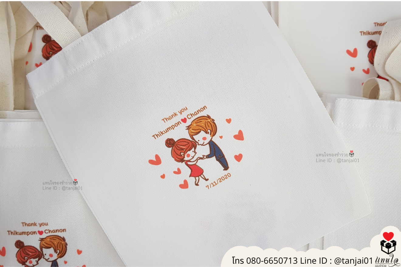 ของชำร่วยงานแต่ง ของแจกลูกค้า ของที่ระลึกงานเกษียณ กระเป๋าผ้าสกีน กระเป๋าผ้าพิมพ์ลาย กระเป๋าผ้าสกรีนสีได้ กระเป๋าพิมพ์โลโก้ ของชำร่วยมินิมอล กระเป๋าผ้าราคาส่ง ถุงผ้าขาวสกรีนรูป