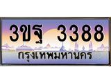 ผลรวมดี 36 ทะเบียนรถ 3388, เลขประมูลกรุงเทพ ทะเบียนสวย จากกรมขนส่ง - 3ขฐ 3388