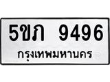ทะเบียนรถ 9496 ทะเบียนมงคล –5ขภ 9496 พร้อมส่งมอบ ในราคาพิเศษ