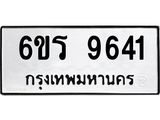 รับจองทะเบียนรถ 9641 หมวดใหม่ 6ขร 9641 ทะเบียนมงคล ผลรวมดี 32
