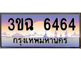 ทะเบียนรถ 6464, เลขประมูล ทะเบียนสวย เสริมความมงคล ให้โชค – 3ขฉ 6464