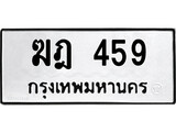 ทะเบียนรถ 459 ทะเบียนมงคล นำโชค - ทะเบียนจากกรมขนส่ง - ฆฎ 459