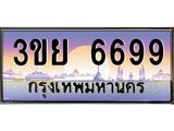 ป้ายทะเบียนรถ 6699- เลขประมูล ทะเบียนสวย จากกรมขนส่ง – 3ขย 6699