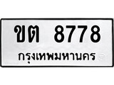 ทะเบียนรถ 8778 ทะเบียนมงคล นำโชค - ทะเบียนจากกรมขนส่ง - ขต 8778