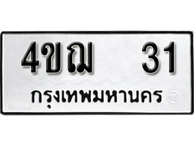 เลขผลรวมดี 15 ทะเบียนรถ 31 ทะเบียนมงคล เลขให้โชค - 4ขฌ 31 จากกรมขนส่ง