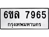 รับจองทะเบียนรถ 7965 หมวดใหม่ 6ขล 7965 ทะเบียนมงคล ผลรวมดี 41