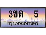 ทะเบียนรถ 5, เลขประมูลกรุงเทพ ทะเบียนสวย จากกรมขนส่ง - 3ขด 5
