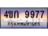 ทะเบียนรถ 9977 เลขประมูล ทะเบียนสวย 4ขก 9977
