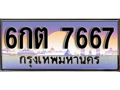 ทะเบียนรถ 7667 ทะเบียนรถเลขประมูล – 6กต 7667 จากกรมขนส่ง
