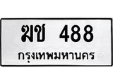 ทะเบียนรถ 488 ทะเบียนมงคล ฆช 488 Ferrari 488