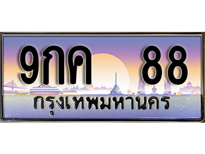 เลขทะเบียน 88 ป้ายประมูล – 9กค 88 พร้อมส่งมอบในราคาพิเศษ