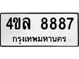 ทะเบียนรถ 8887 ทะเบียนมงคล 4ขล 8887