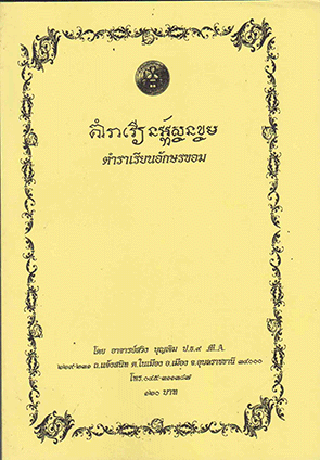 ตำราเรียนอักษรขอม(รุ่นแรก)