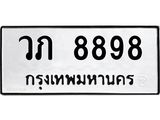 ทะเบียนรถ 8898 ทะเบียนมงคล วภ 8898 ผลรวมดี 40