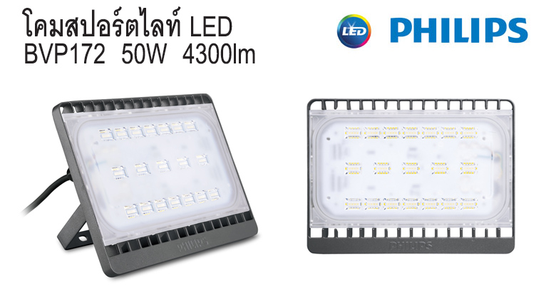 สปอร์ตไลท์ LED BVP172 50W 4300lm Philips
