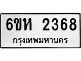 รับจองทะเบียนรถ 2368 หมวดใหม่ 6ขห 2368 ทะเบียนมงคล ผลรวมดี 32