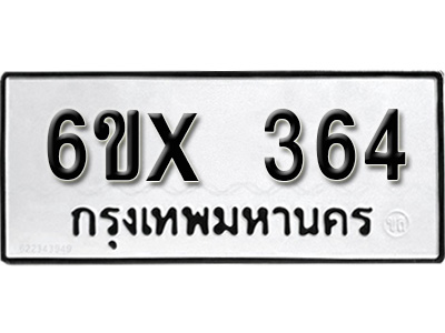 รับจองทะเบียน 364 – ทะเบียนรถเลข 364 หมวดใหม่เลขถูกใจจากกรมขนส่ง