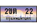 เลขทะเบียนรถ 22 เลขประมูล ทะเบียนสวย - 2ขต 22 จากกรมขนส่ง